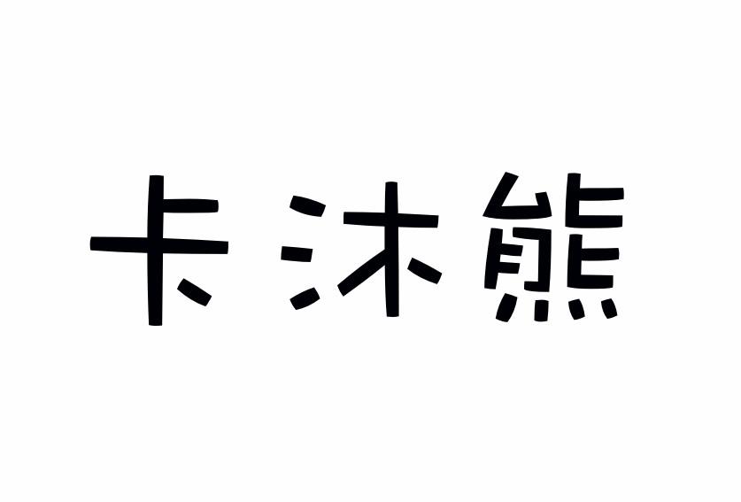 卡沐熊