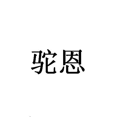 驼恩