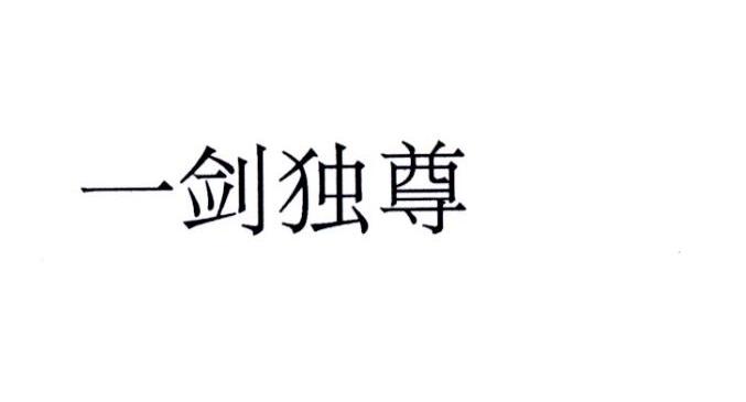 一剑独尊