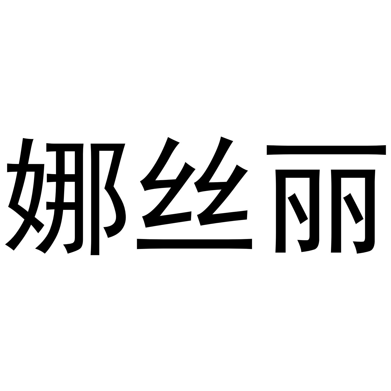 娜丝丽