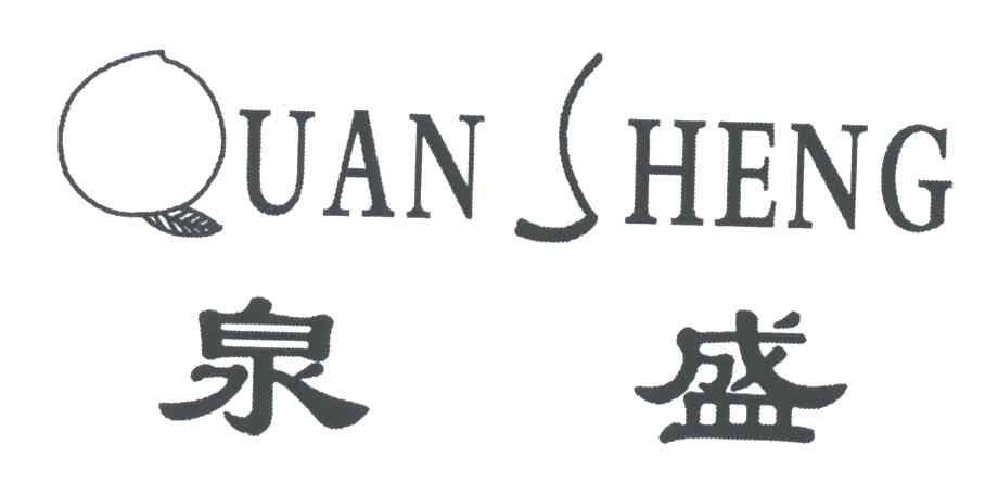 泉盛