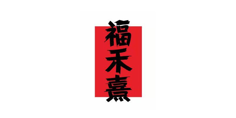 福禾熹