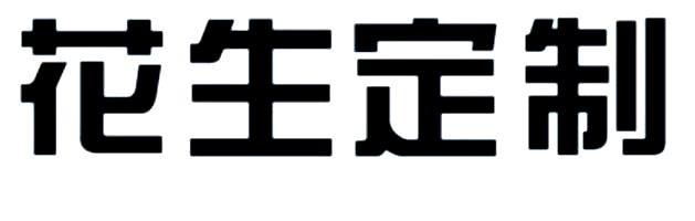 花生定制