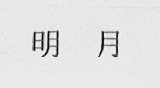 明月