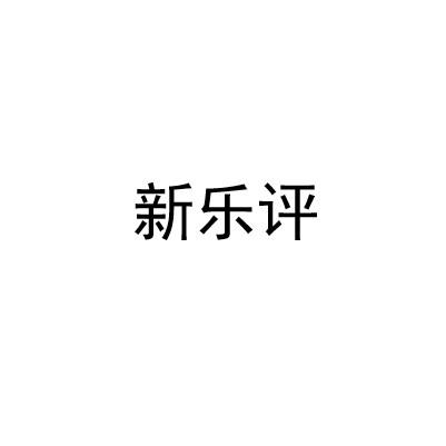 新乐评
