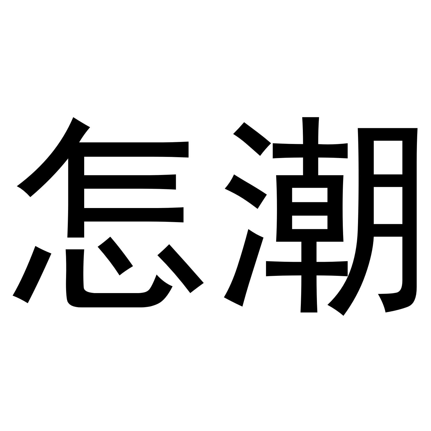 怎潮