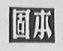 固本