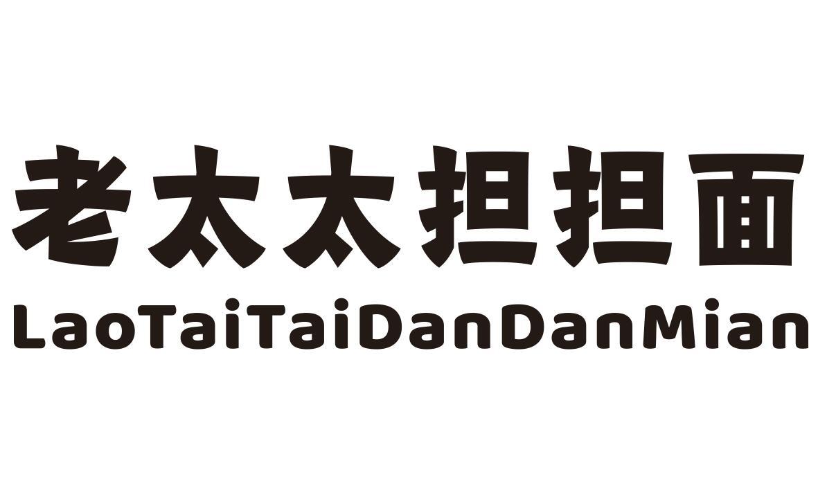 老太太担担面