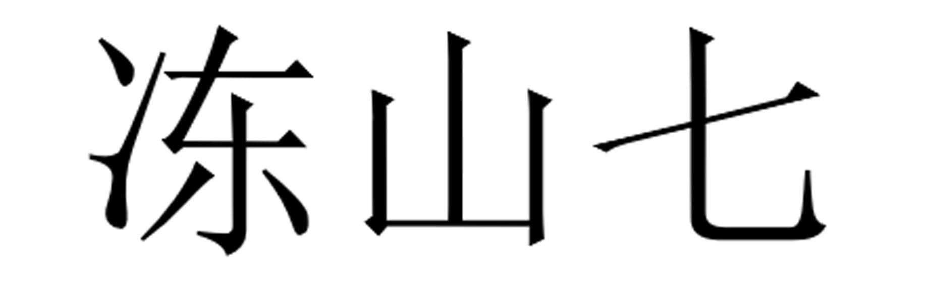 冻山七