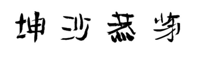坤沙恭茅