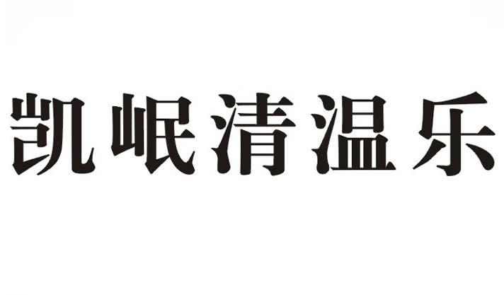 凯岷清温乐