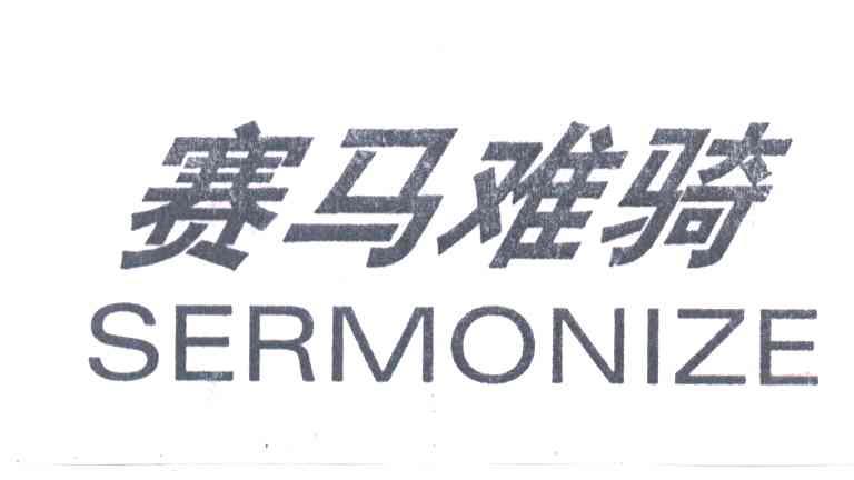 赛马难骑SERMONIZE