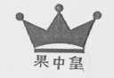 果中皇
