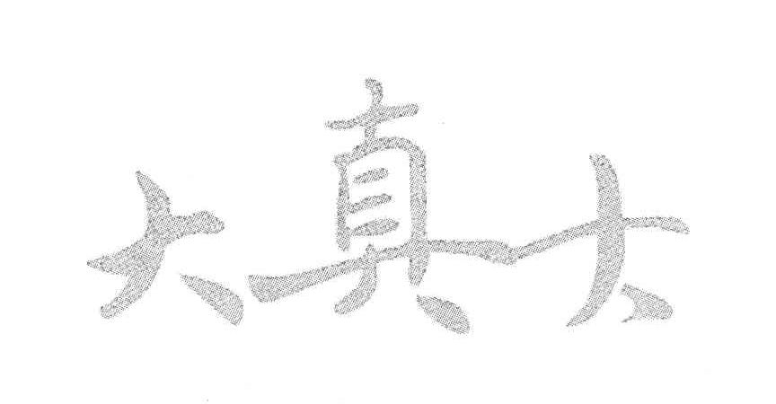 大真大