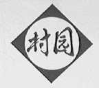 村园
