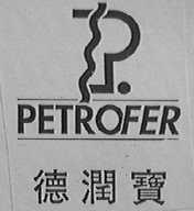 德润宝    PETROFER