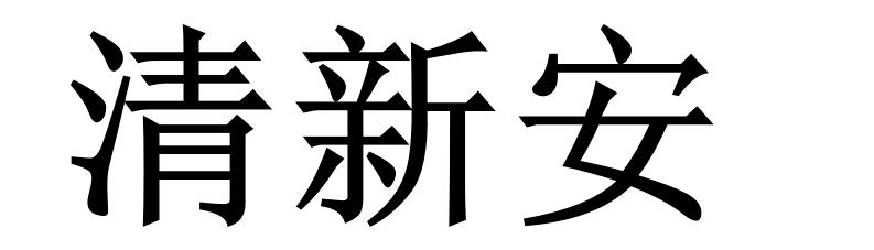 清新安