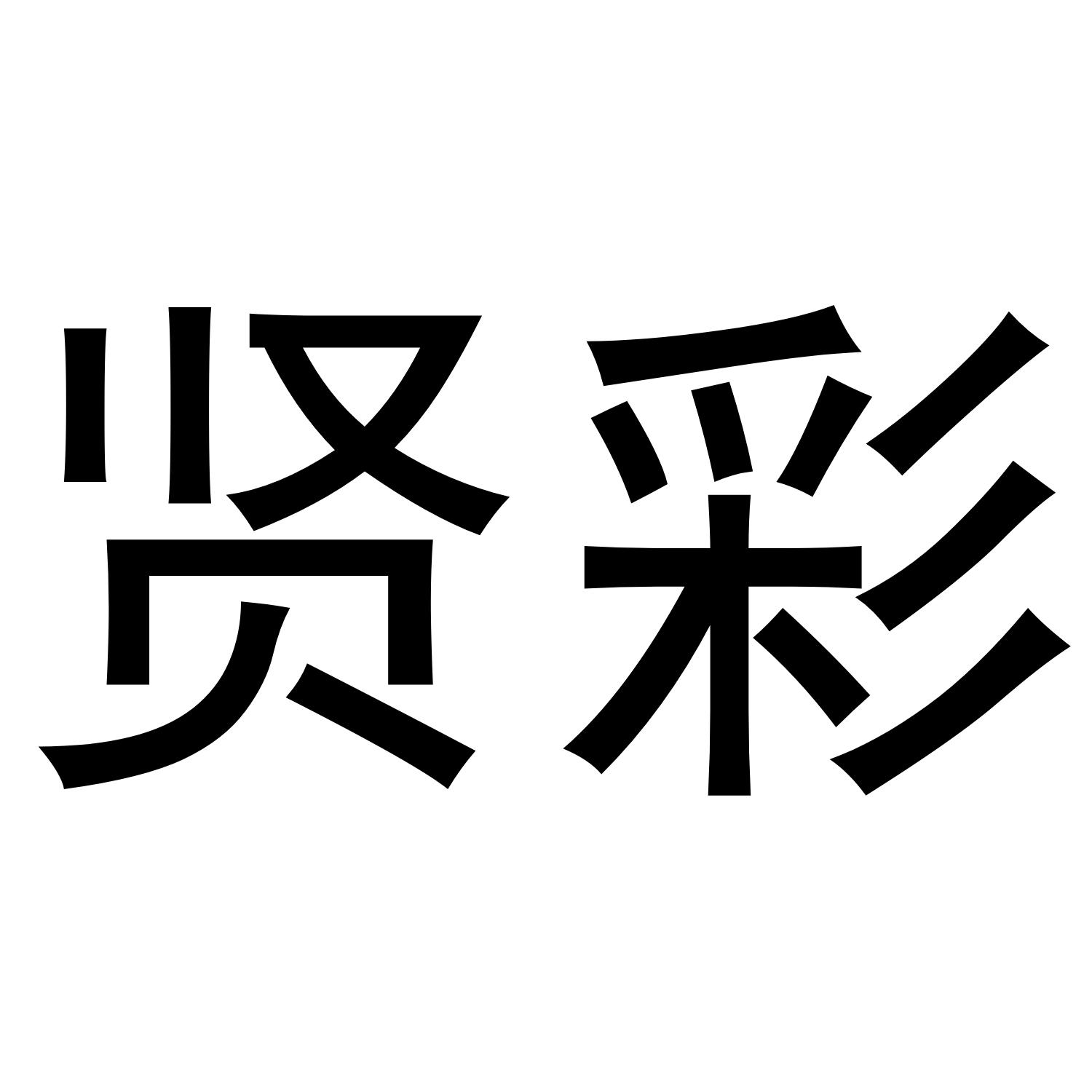 贤彩