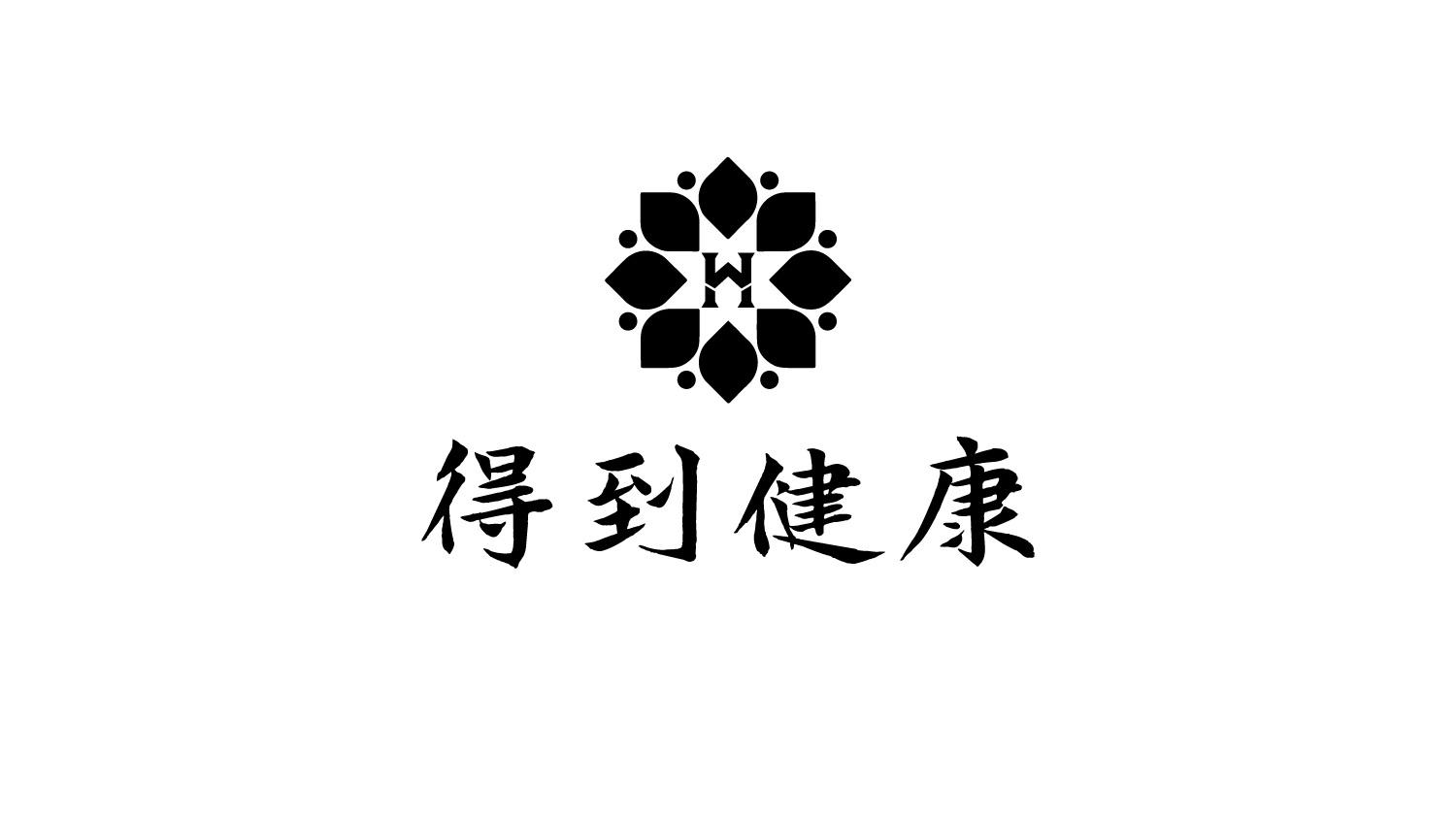 得到健康