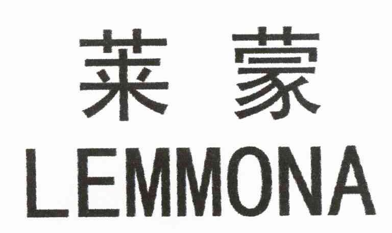 莱蒙 LEMMONA