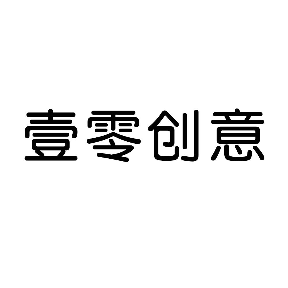 壹零创意