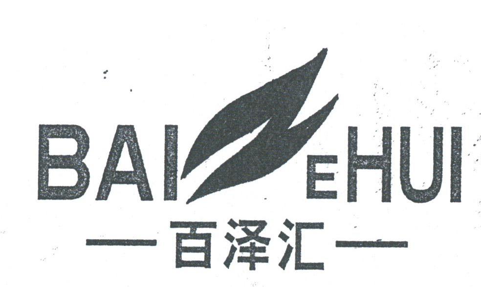 百泽汇