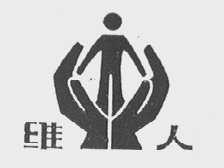 维人