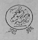 龙泉