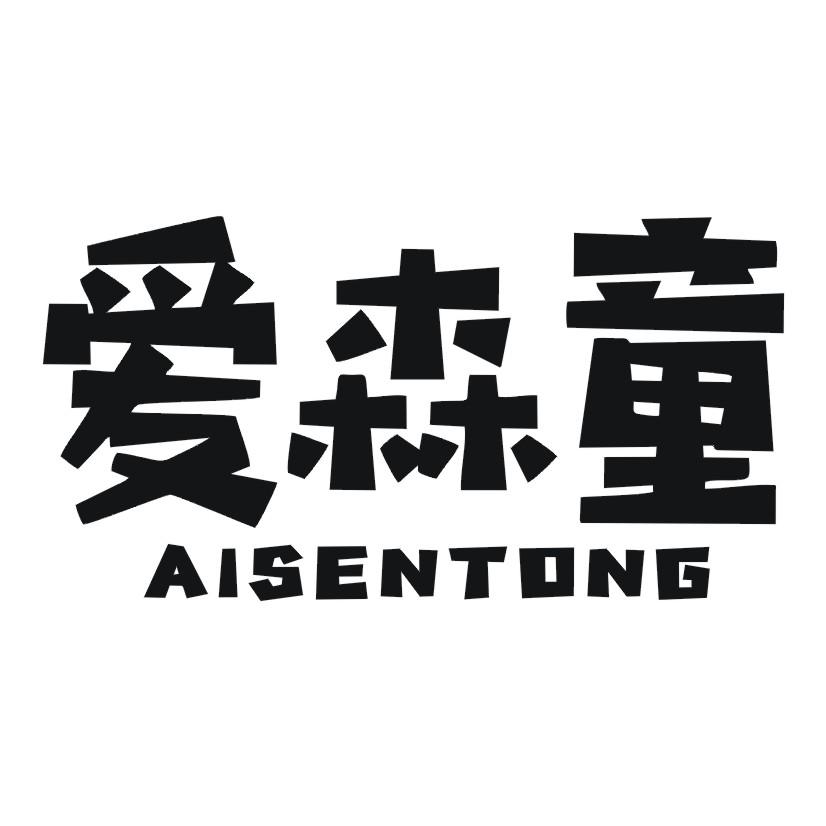 爱森童