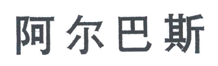 阿尔巴斯