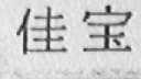 佳宝