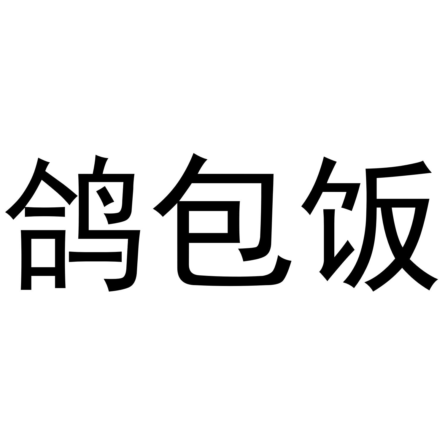鸽包饭