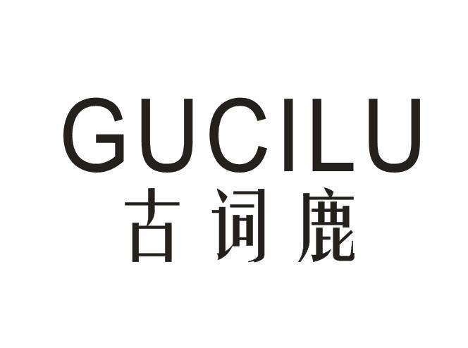 古词鹿