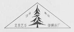 艺华