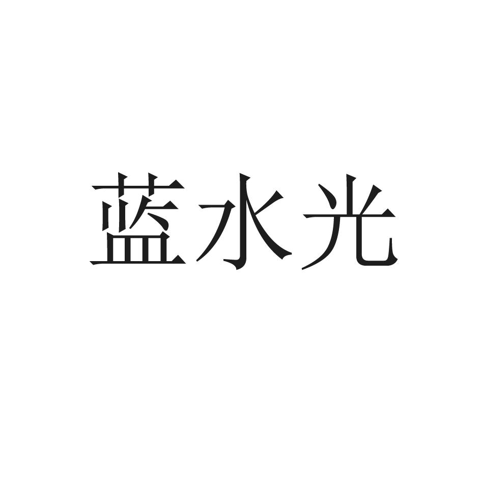 蓝水光