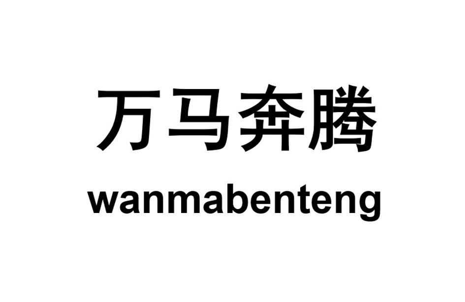 万马奔腾