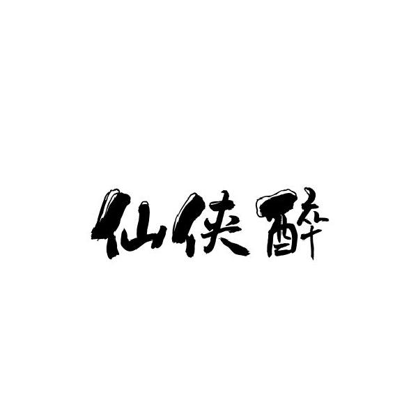 仙侠醉