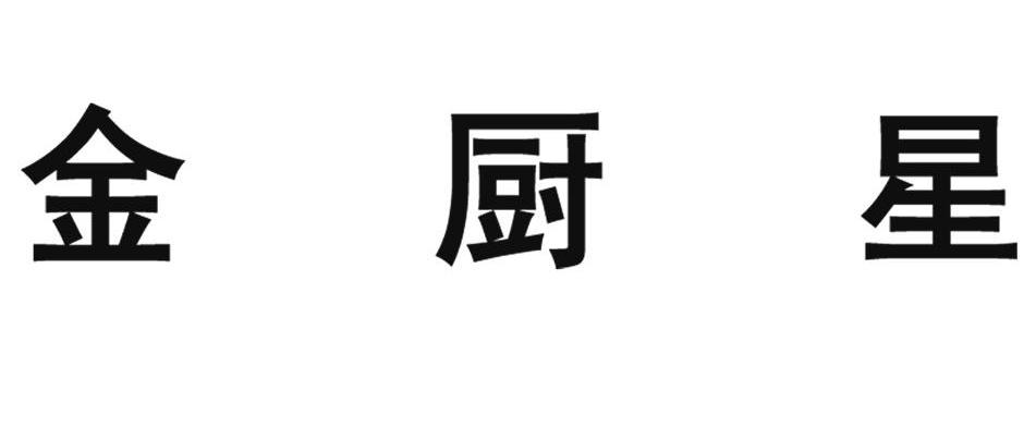 金厨星