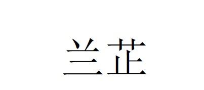 兰芷