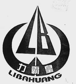 力霸皇