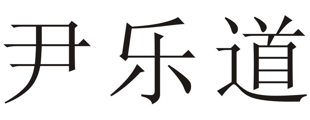 尹乐道