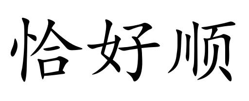 恰好顺