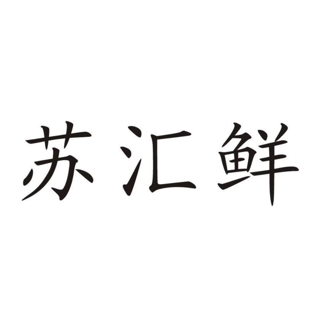 苏汇鲜