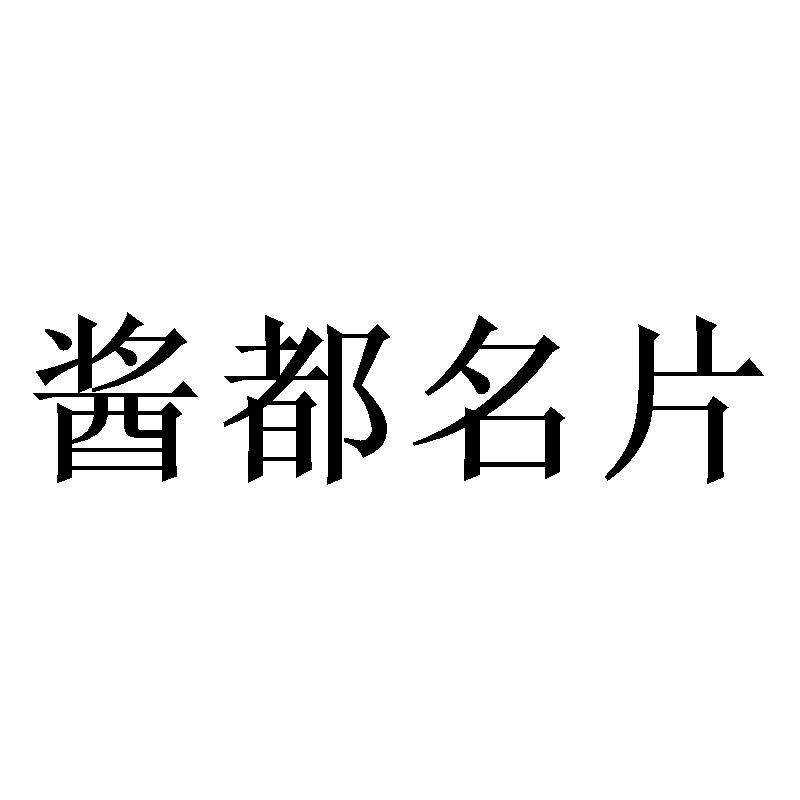 酱都名片
