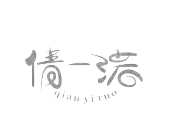 倩一渃