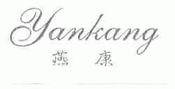 燕康