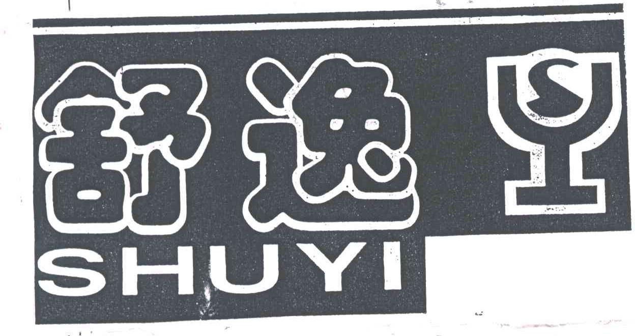 舒逸
