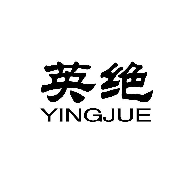英绝