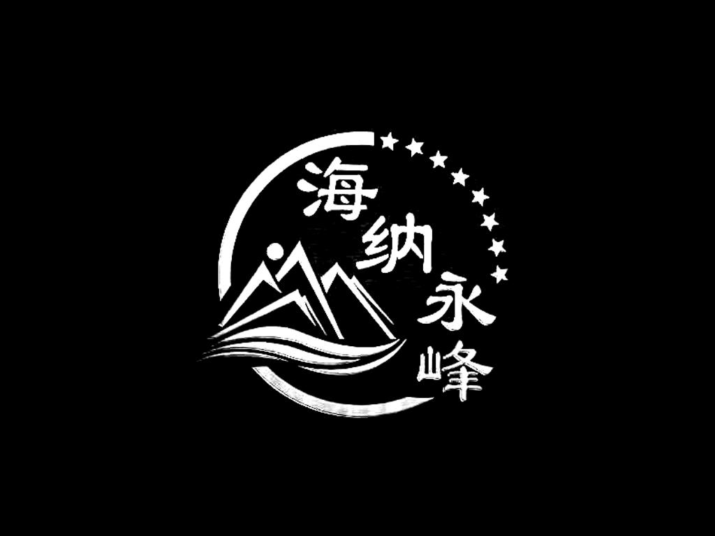 海纳永峰