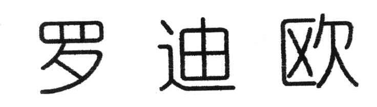 罗迪欧